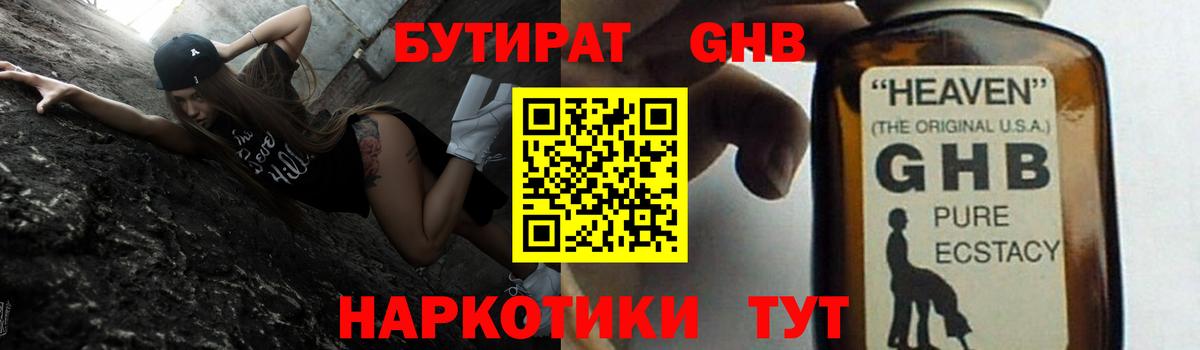 Бутират 1.4BDO  Вход с VPN  Конаково 