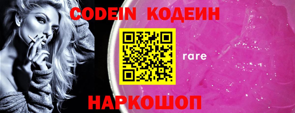 Кодеин напиток Lean (лин) Конаково